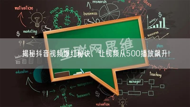 揭秘抖音视频爆红秘诀,让视频从500播放飙升!