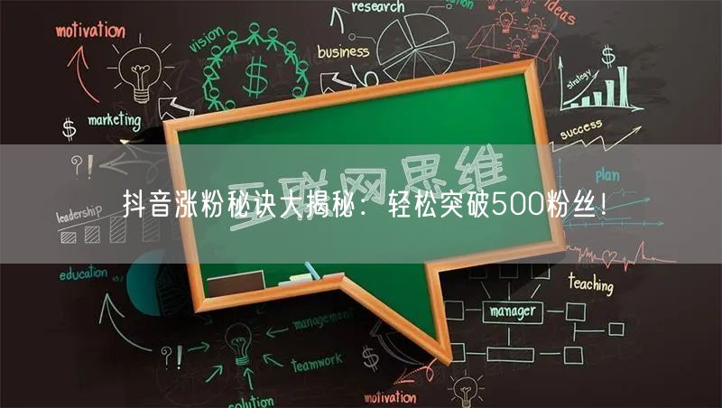 抖音涨粉秘诀大揭秘:轻松突破500粉丝!