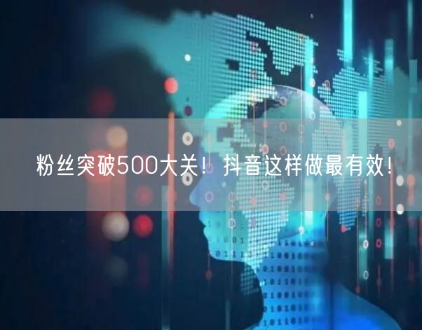 粉丝突破500大关！抖音这样做最有效！