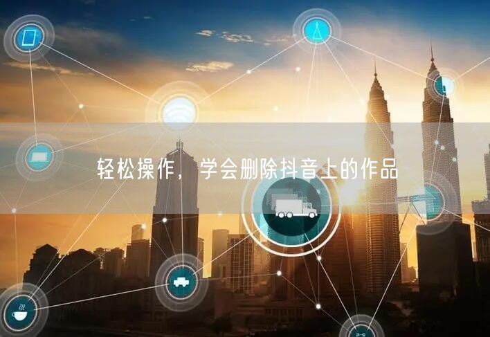轻松操作，学会删除抖音上的作品