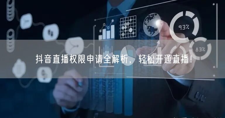 抖音直播权限申请全解析,轻松开通直播!
