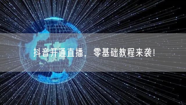 抖音开通直播，零基础教程来袭！