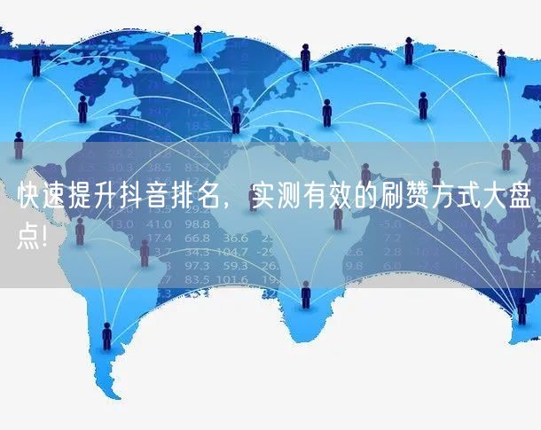 快速提升抖音排名，实测有效的刷赞方式大盘点!
