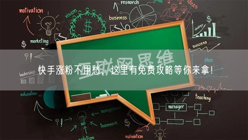 快手涨粉不用愁，这里有免费攻略等你来拿！