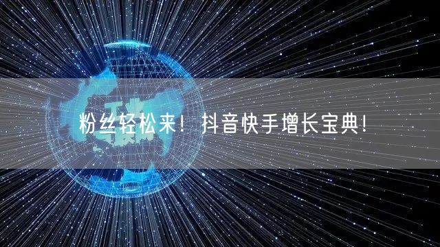 粉丝轻松来！抖音快手增长宝典！