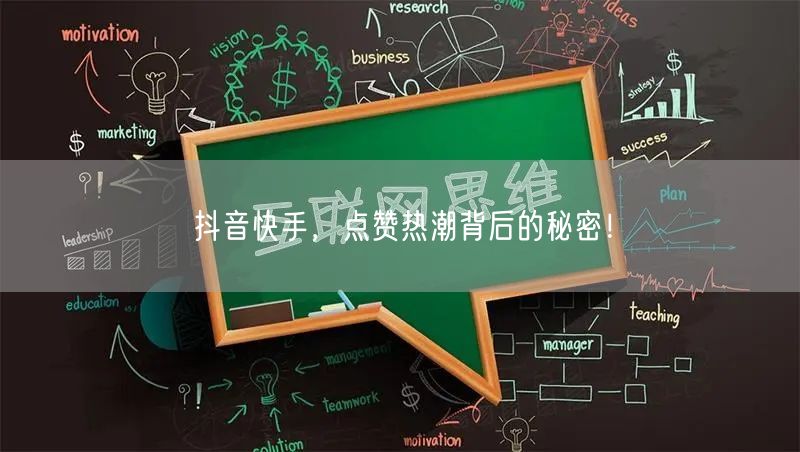抖音快手,点赞热潮背后的秘密!
