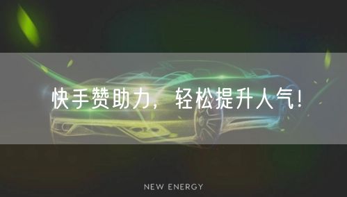快手赞助力,轻松提升人气!