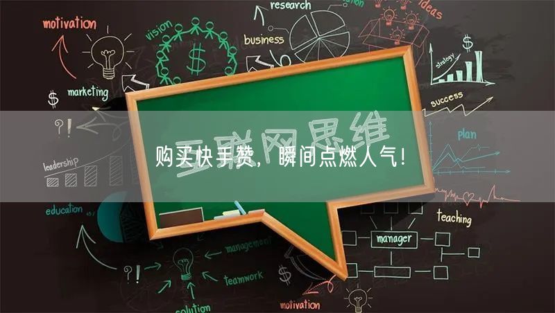 购买快手赞,瞬间点燃人气!