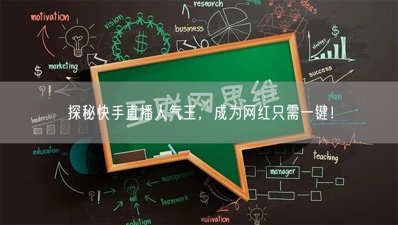 探秘快手直播人气王,成为网红只需一键!