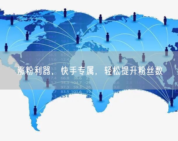 涨粉利器,快手专属,轻松提升粉丝数
