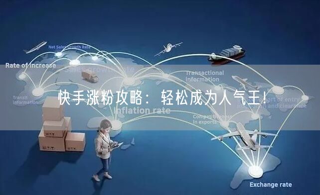 快手涨粉攻略：轻松成为人气王！
