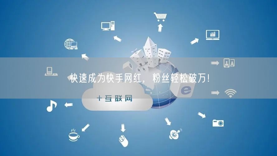 快速成为快手网红，粉丝轻松破万！