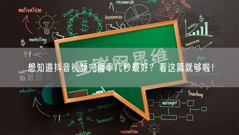 想知道抖音视频完播率几秒最好？看这篇就够啦！