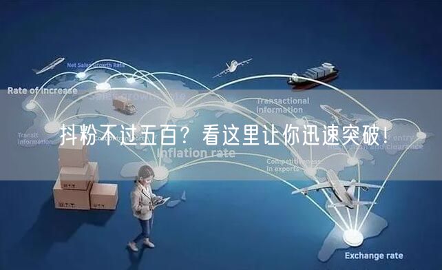 抖粉不过五百？看这里让你迅速突破！