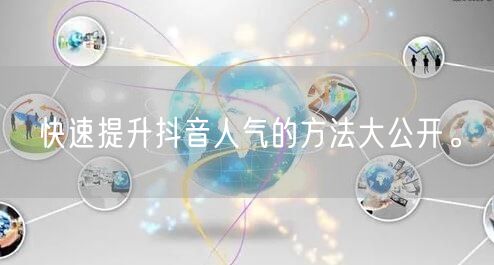 快速提升抖音人气的方法大公开。