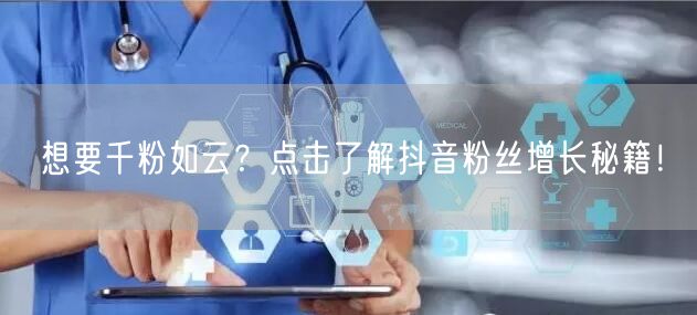 想要千粉如云?点击了解抖音粉丝增长秘籍!
