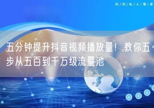 五分钟提升抖音视频播放量!教你五步从五百到千万级流量池