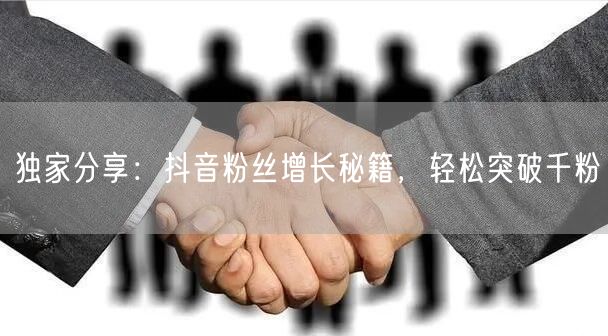 独家分享:抖音粉丝增长秘籍,轻松突破千粉