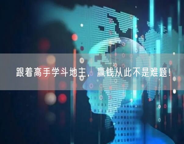跟着高手学斗地主,赢钱从此不是难题!