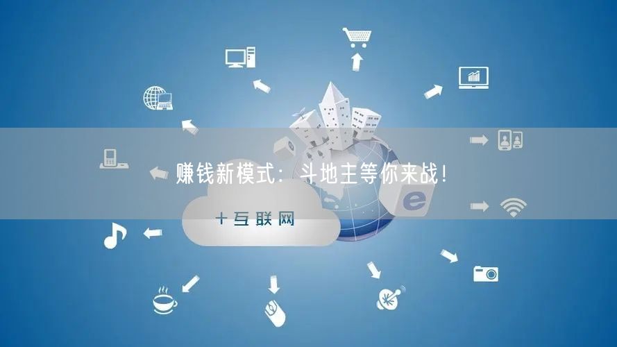 赚钱新模式:斗地主等你来战!