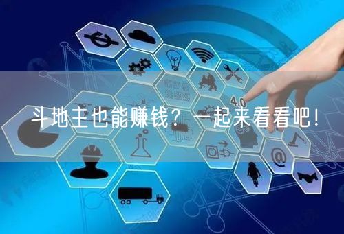 斗地主也能赚钱?一起来看看吧!