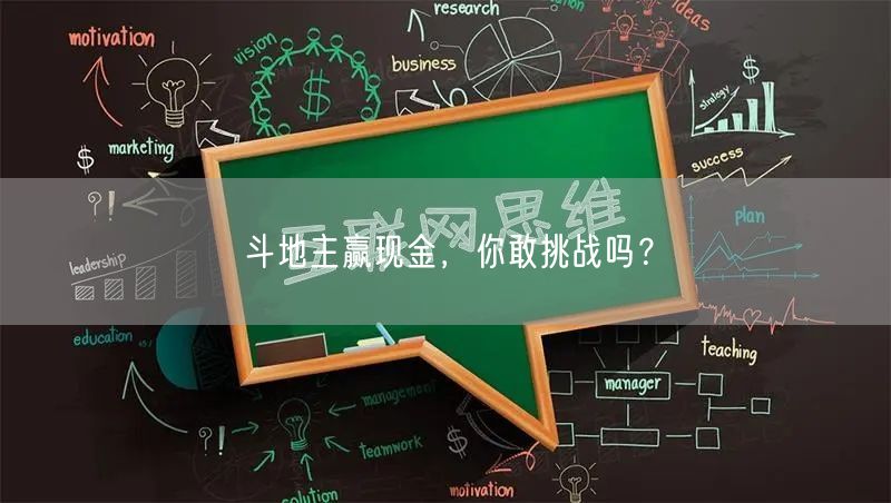 斗地主赢现金,你敢挑战吗?