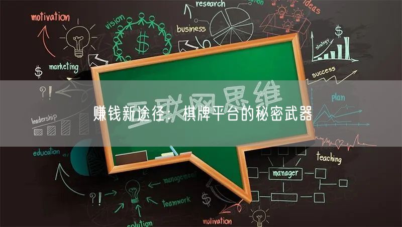 赚钱新途径:棋牌平台的秘密武器