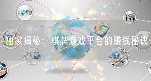 独家揭秘:棋牌游戏平台的赚钱秘诀