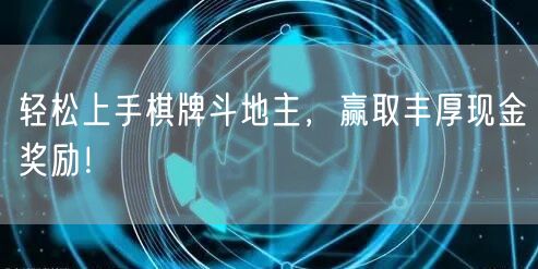 轻松上手棋牌斗地主,赢取丰厚现金奖励!