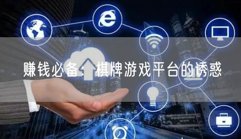 赚钱必备:棋牌游戏平台的诱惑
