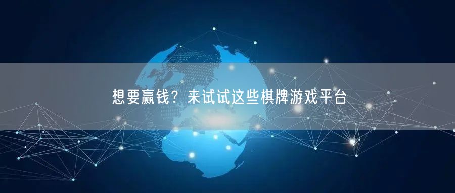 想要赢钱?来试试这些棋牌游戏平台