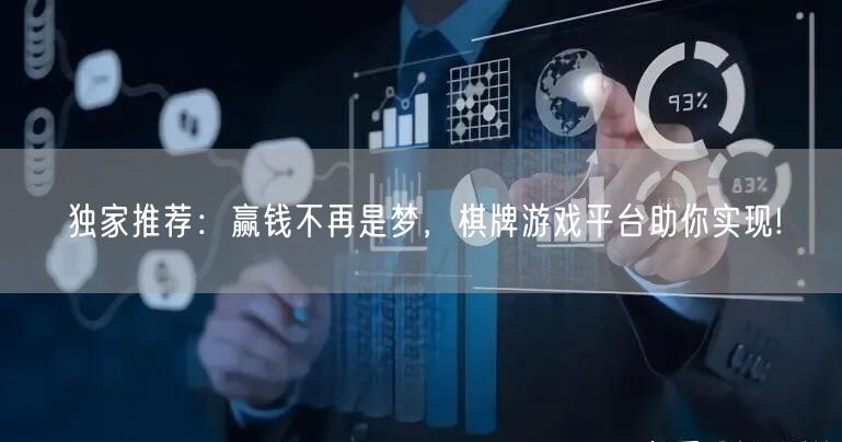 独家推荐:赢钱不再是梦,棋牌游戏平台助你实现!