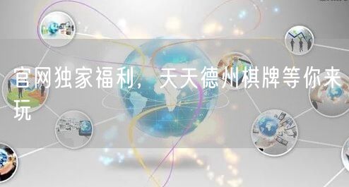 官网独家福利,天天德州棋牌等你来玩