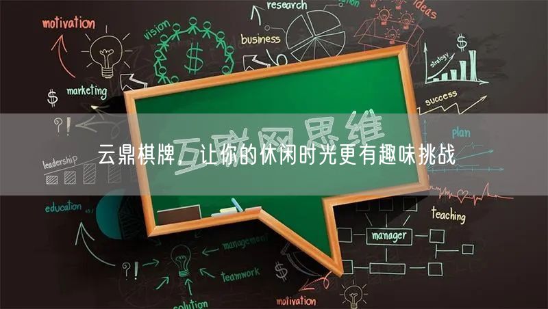 云鼎棋牌,让你的休闲时光更有趣味挑战