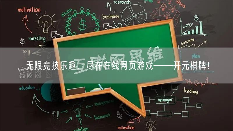 无限竞技乐趣,尽在在线网页游戏——开元棋牌!