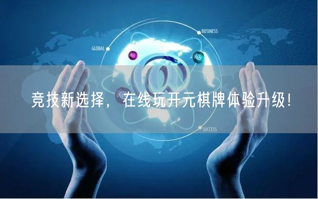 竞技新选择,在线玩开元棋牌体验升级!