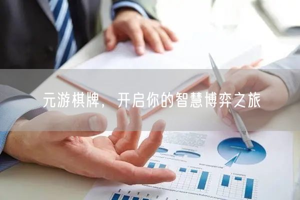元游棋牌,开启你的智慧博弈之旅