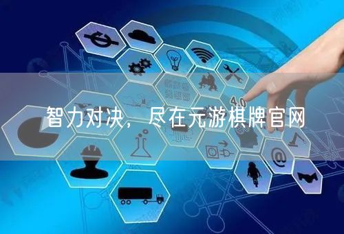 智力对决,尽在元游棋牌官网