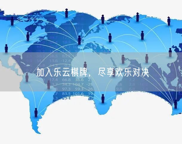 加入乐云棋牌,尽享欢乐对决