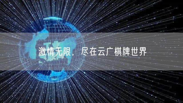 激情无限,尽在云广棋牌世界