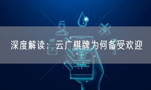 深度解读:云广棋牌为何备受欢迎