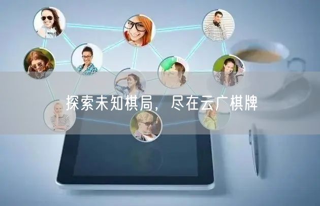 探索未知棋局,尽在云广棋牌