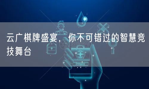 云广棋牌盛宴,你不可错过的智慧竞技舞台