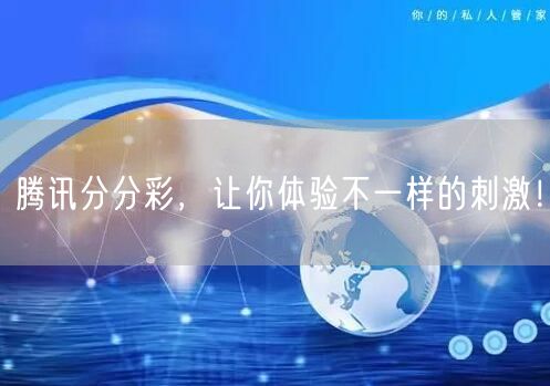 腾讯分分彩，让你体验不一样的刺激！
