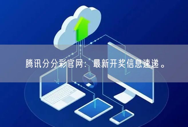 腾讯分分彩官网：最新开奖信息速递。