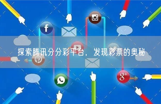 探索腾讯分分彩平台,发现彩票的奥秘