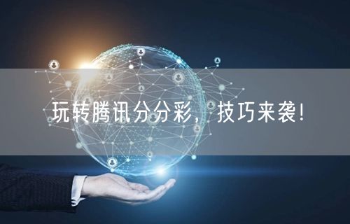 玩转腾讯分分彩,技巧来袭!