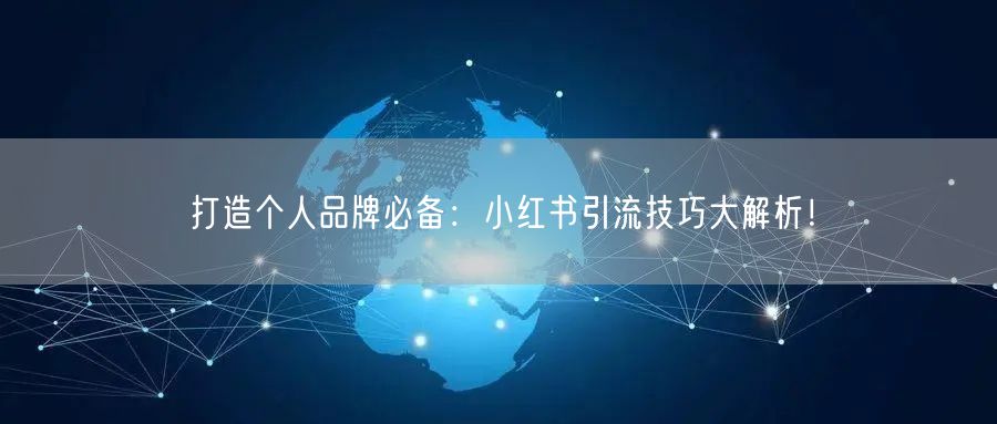 打造个人品牌必备:小红书引流技巧大解析!