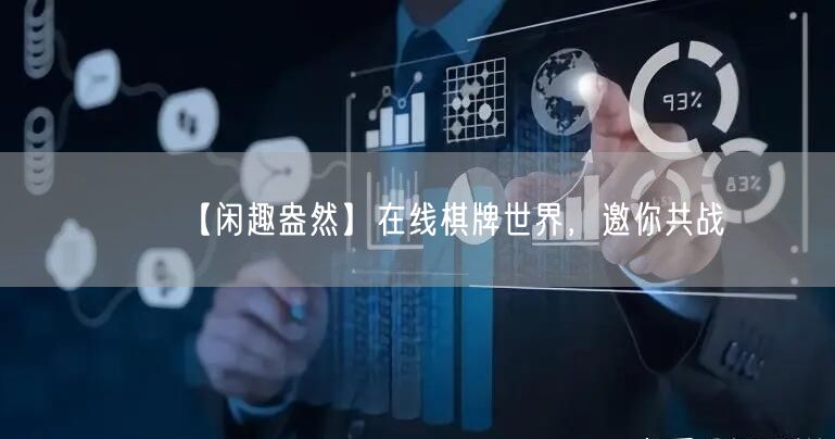 【闲趣盎然】在线棋牌世界,邀你共战