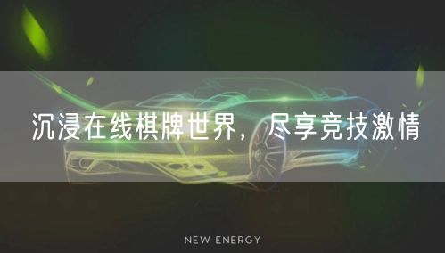 沉浸在线棋牌世界,尽享竞技激情